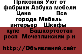 Прихожая Уют от фабрики Азбука мебели › Цена ­ 11 500 - Все города Мебель, интерьер » Шкафы, купе   . Башкортостан респ.,Мечетлинский р-н